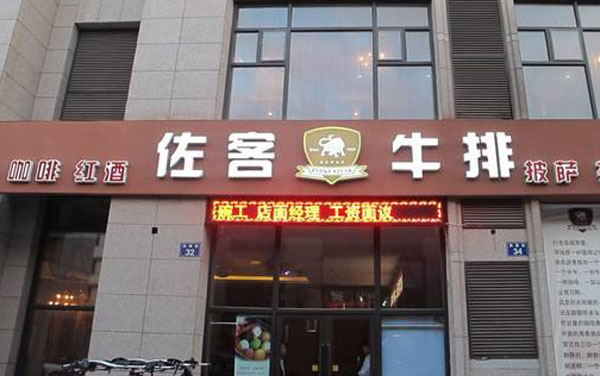 佐客牛排馆西餐厅加盟
